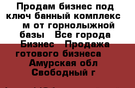 Продам бизнес под ключ банный комплекс 500м от горнолыжной базы - Все города Бизнес » Продажа готового бизнеса   . Амурская обл.,Свободный г.